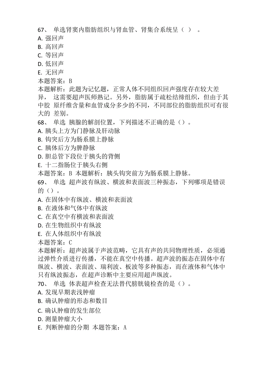 超声波医学与技术(主管技师)：综合考试真题及答案_第4页