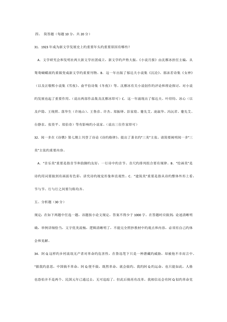 2023年中国现代文学专题平时作业一及答案电大考试最新版考试必过.docx_第4页