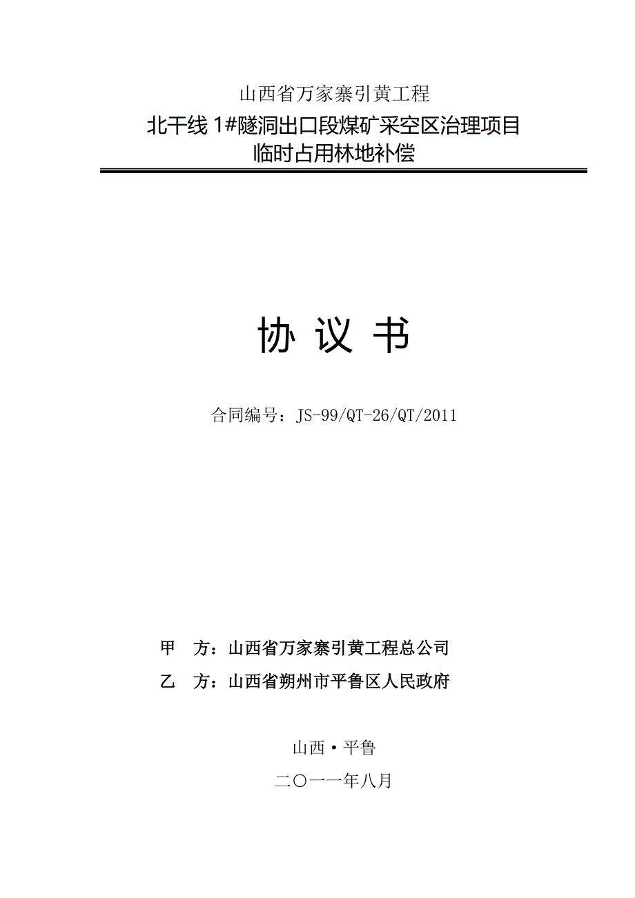 林地补偿协议合同文件(2011年7月28日)_第1页