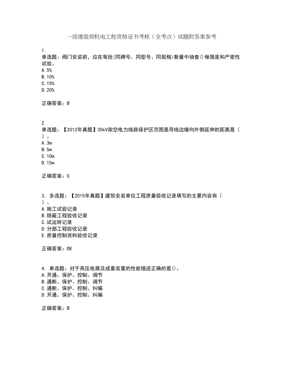 一级建造师机电工程资格证书考核（全考点）试题附答案参考13_第1页