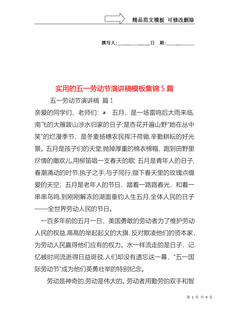 实用的五一劳动节演讲稿模板集锦5篇_第1页