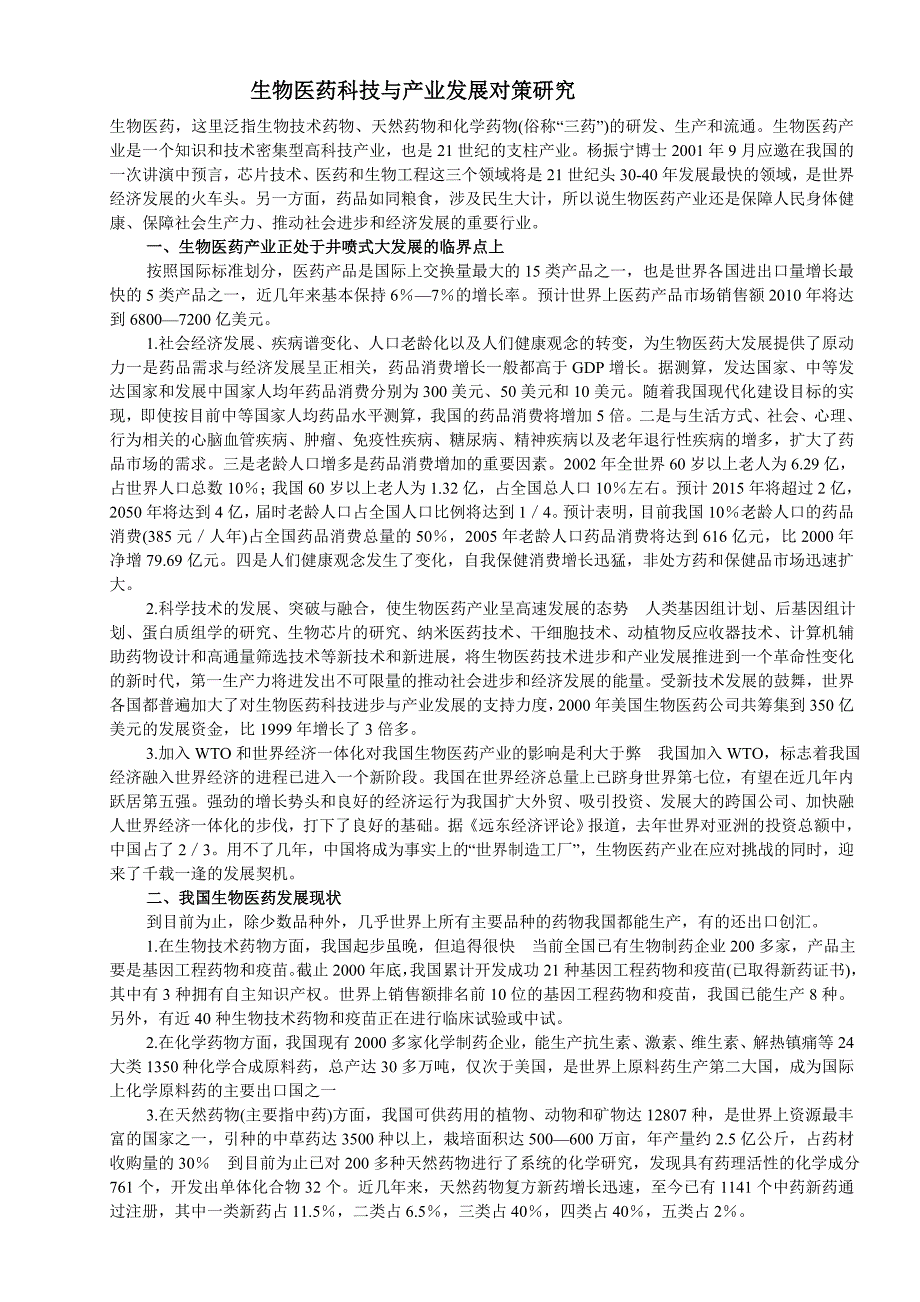 生物医药科技与产业发展对策研究.doc_第1页