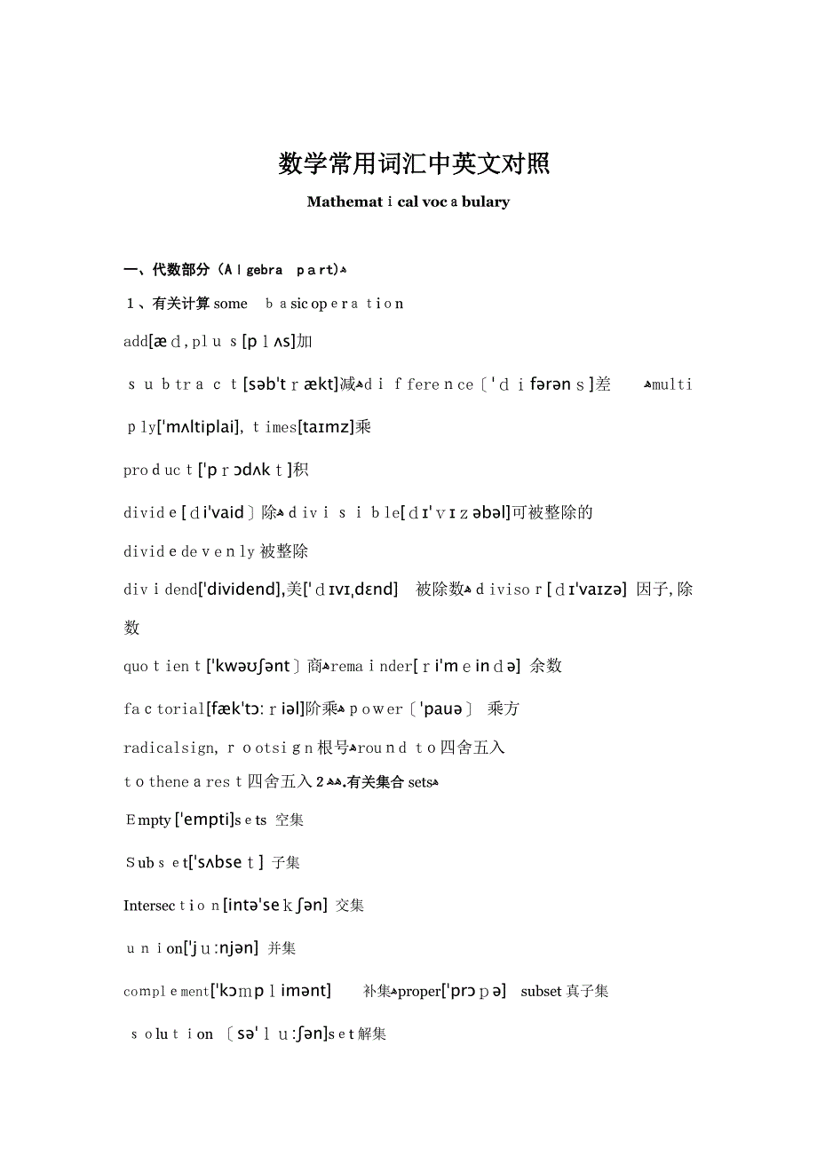 数学常用词汇中英文对照——数学词汇整理_第1页