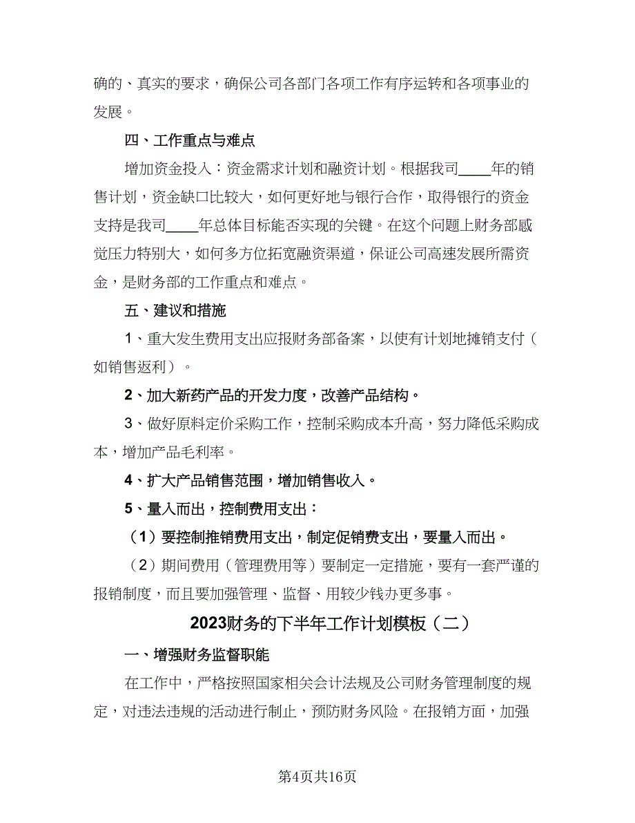 2023财务的下半年工作计划模板（5篇）_第4页