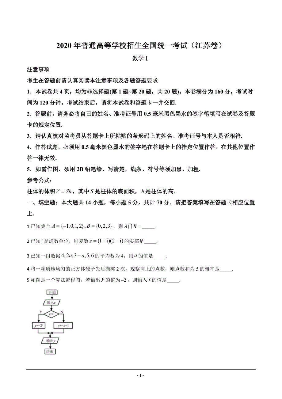 2020年江苏高考数学试卷真题及答案.doc_第1页