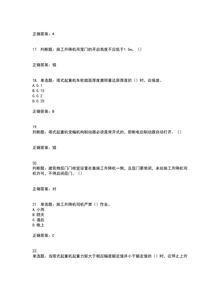 建筑起重机械司机资格证书考核（全考点）试题附答案参考43_第4页