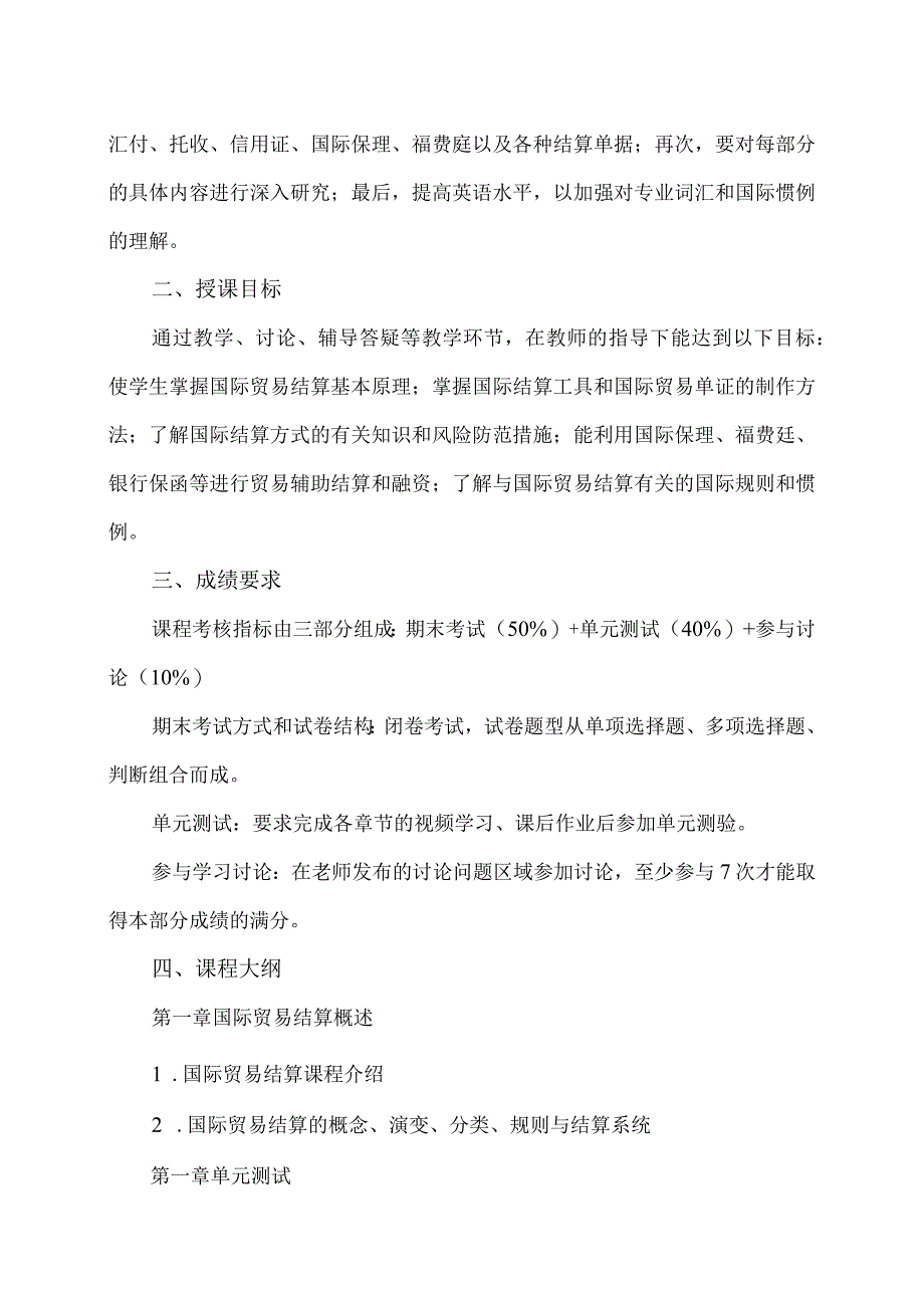 XX职业技术大学《国际结算》教学大纲（2022年）_第2页