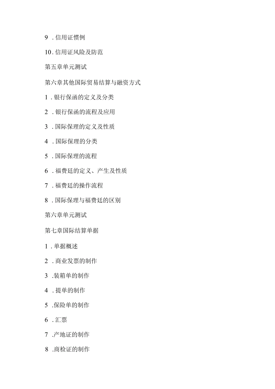 XX职业技术大学《国际结算》教学大纲（2022年）_第4页