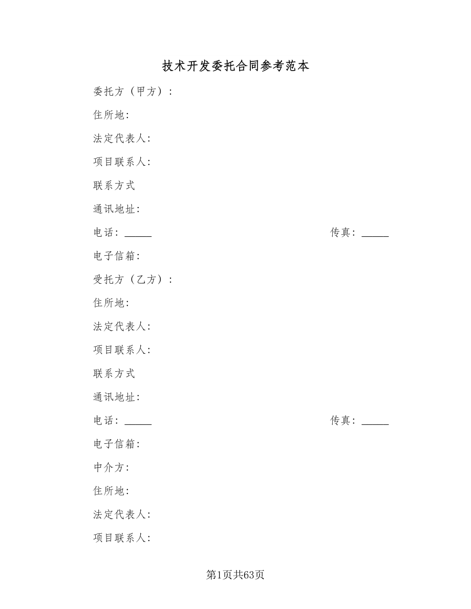 技术开发委托合同参考范本（九篇）.doc_第1页