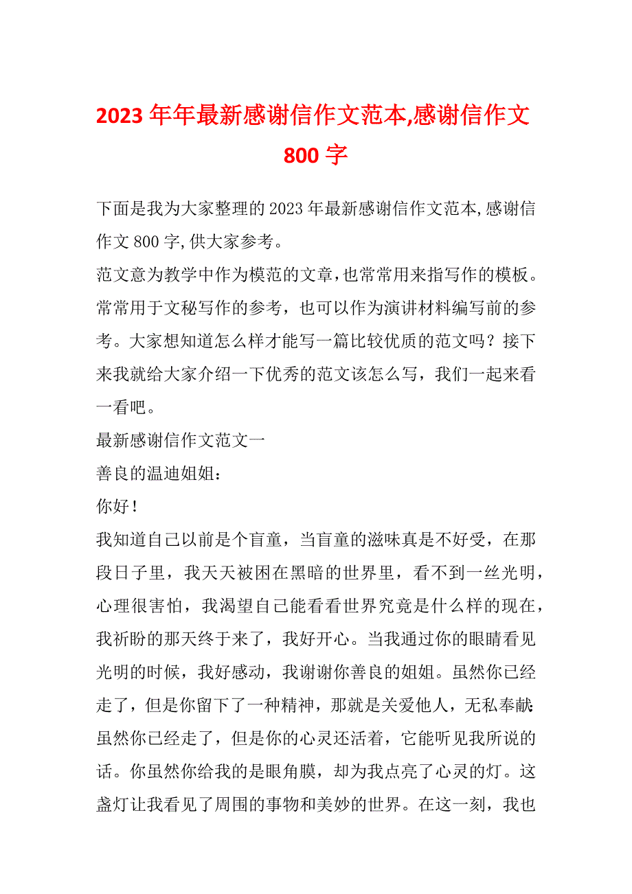 2023年年最新感谢信作文范本,感谢信作文800字_第1页