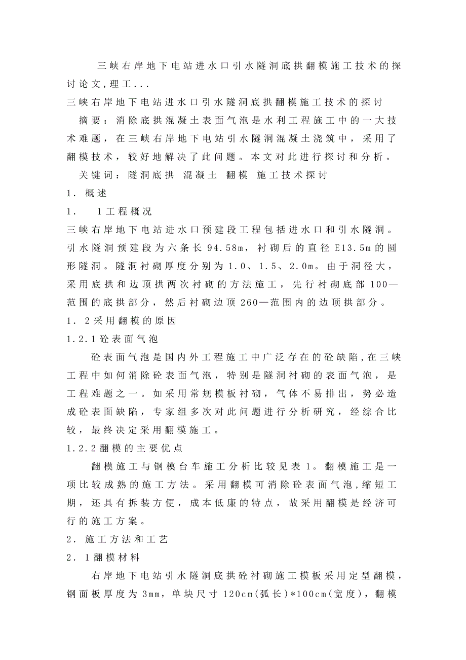 三峡右岸地下电站进水口引水隧洞底拱翻模施工技术的探讨论文,理工....doc_第1页