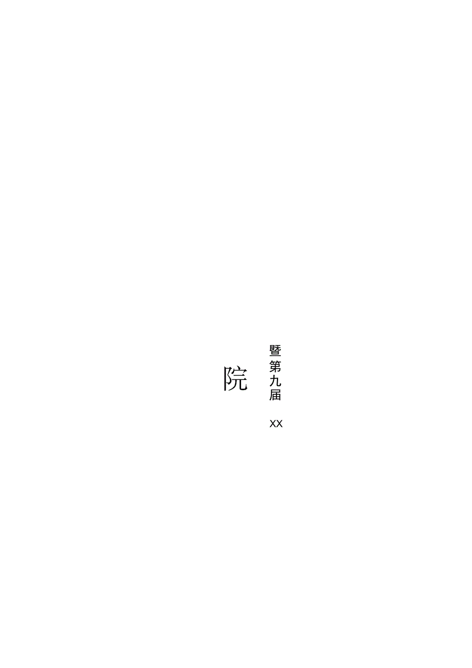 五四表彰大会暨校园十大歌手大赛_第1页