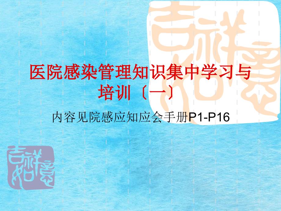 医院感染管理知识学习与培训一ppt课件_第1页