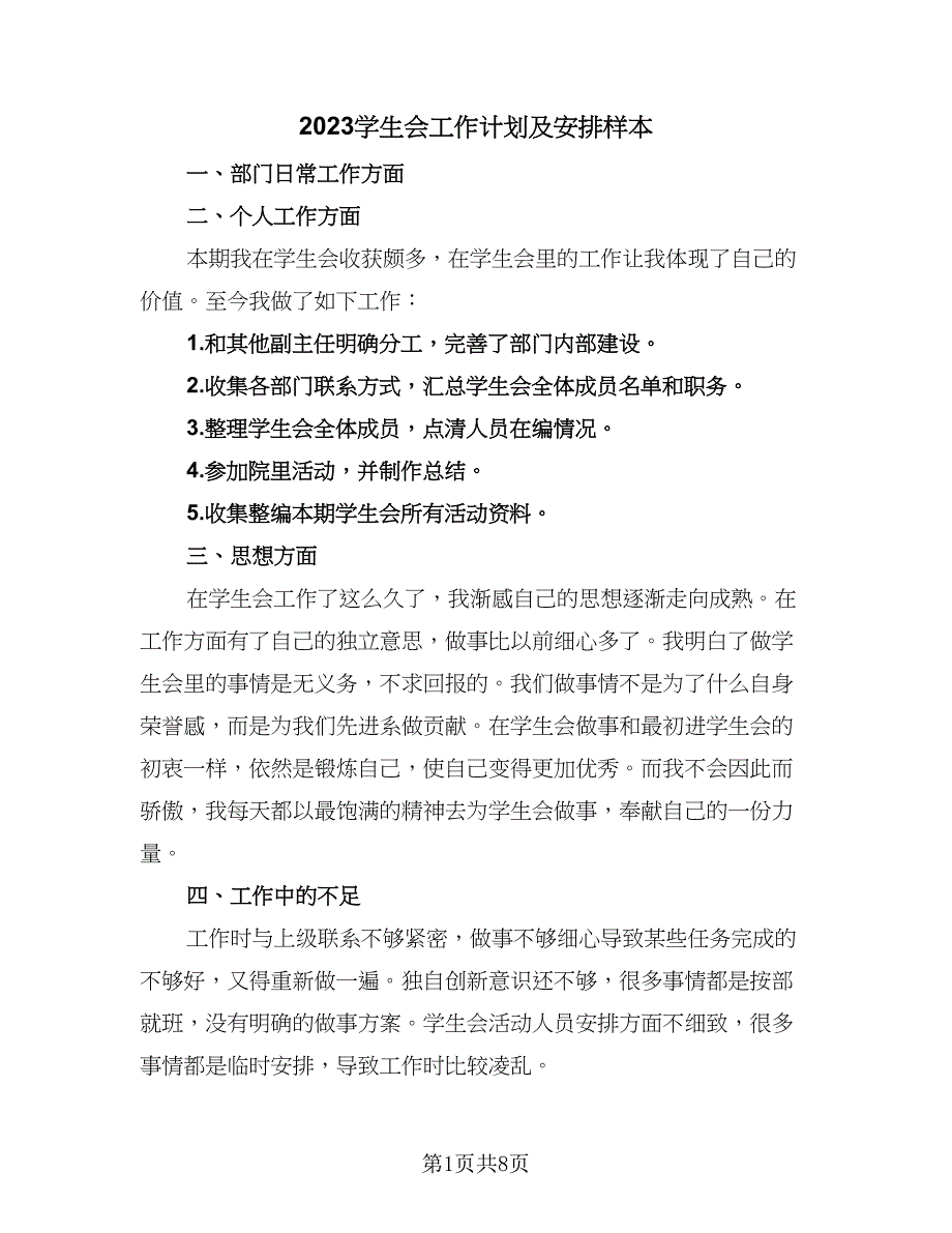 2023学生会工作计划及安排样本（五篇）.doc_第1页