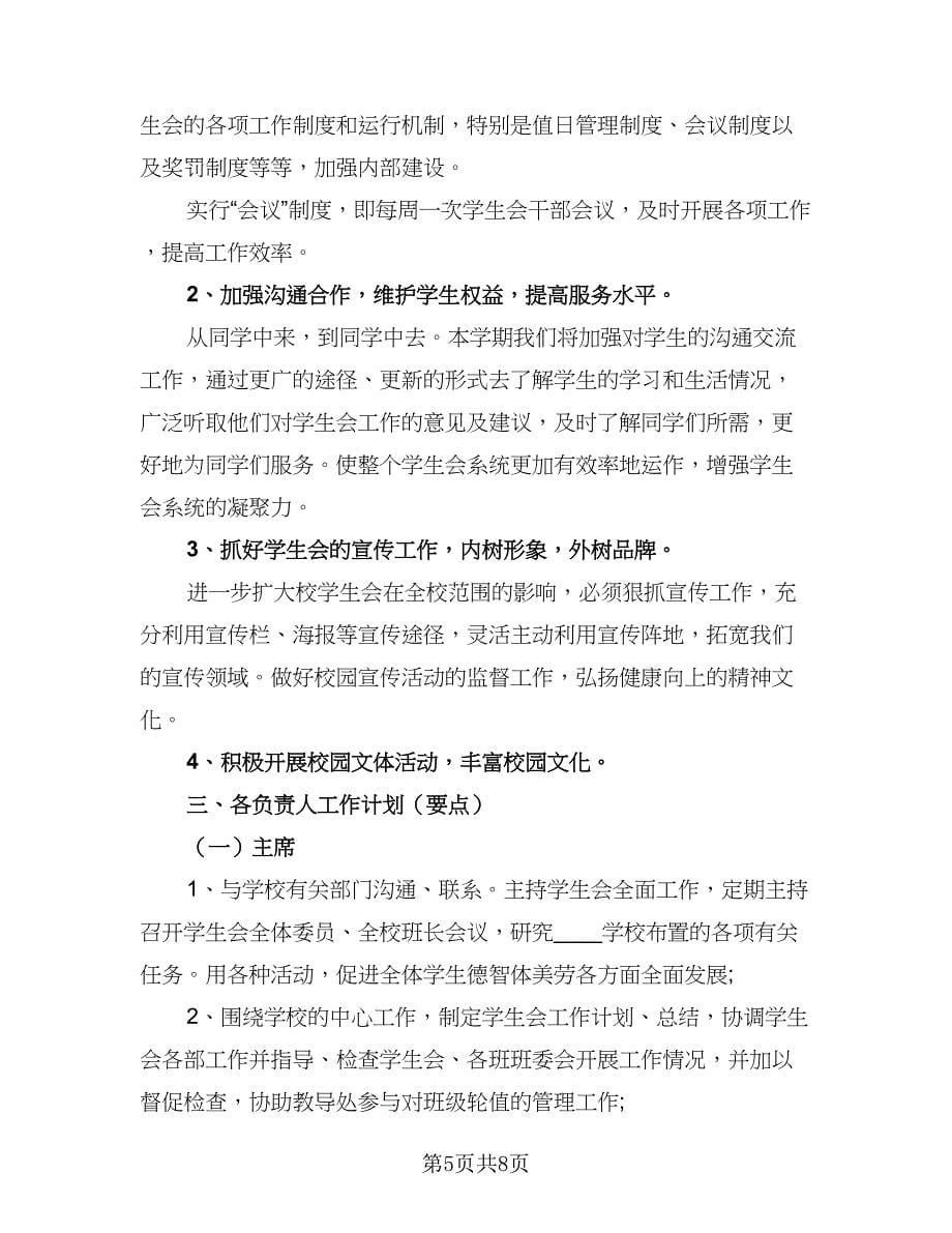 2023学生会工作计划及安排样本（五篇）.doc_第5页