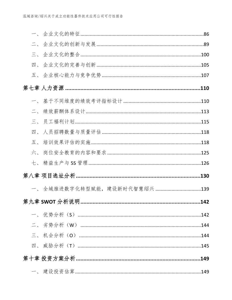 绍兴关于成立功能性器件技术应用公司可行性报告模板参考_第3页