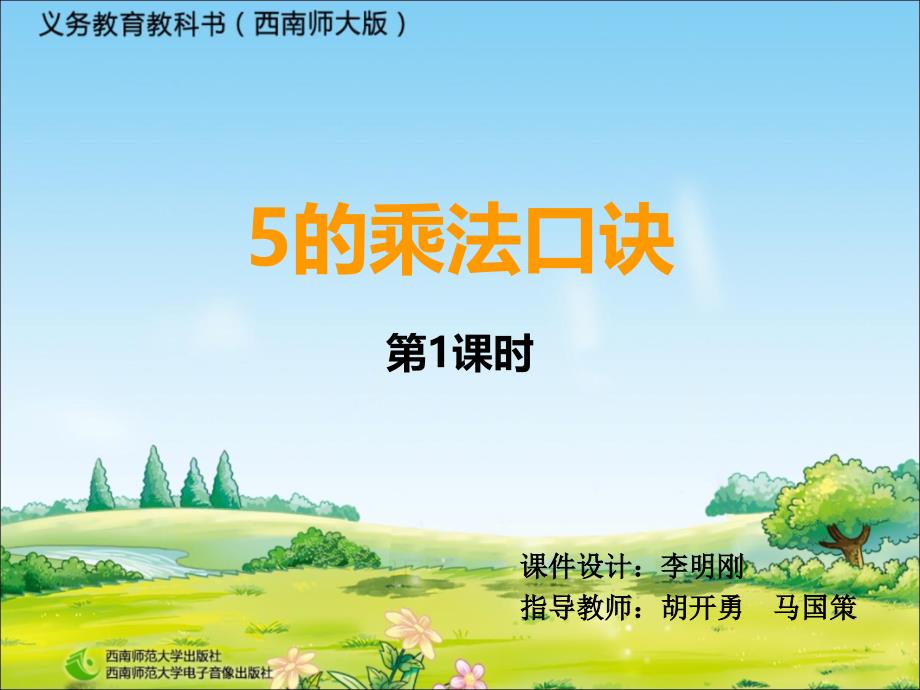 5的乘法口诀1_第1页