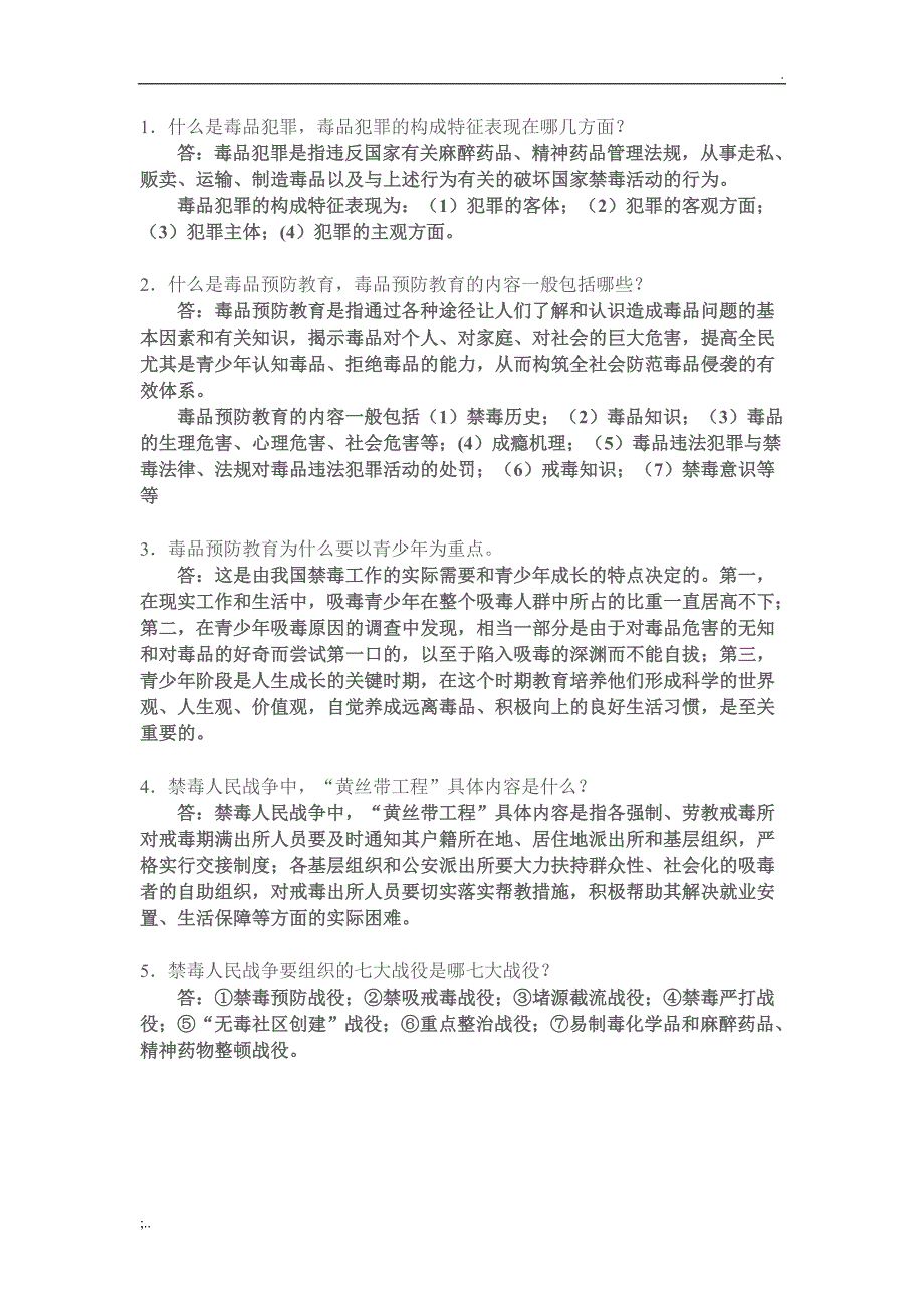 禁毒知识竞赛试题及答案.doc_第2页