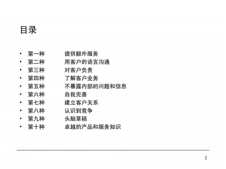 改善客户服务的十九种方法_第2页