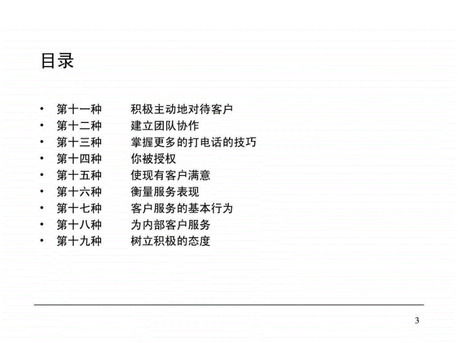 改善客户服务的十九种方法_第3页