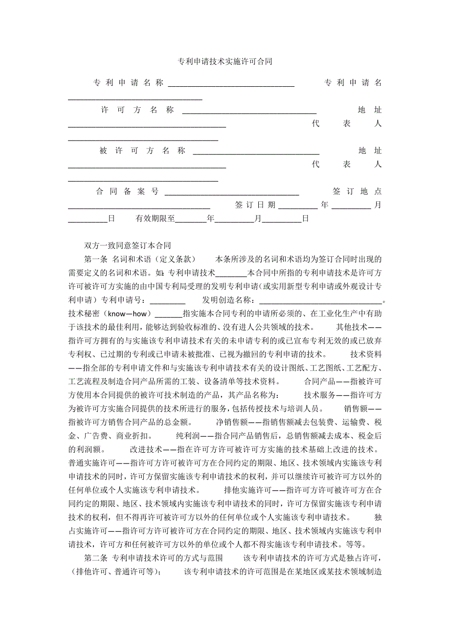 专利申请技术实施许可合同.docx_第1页