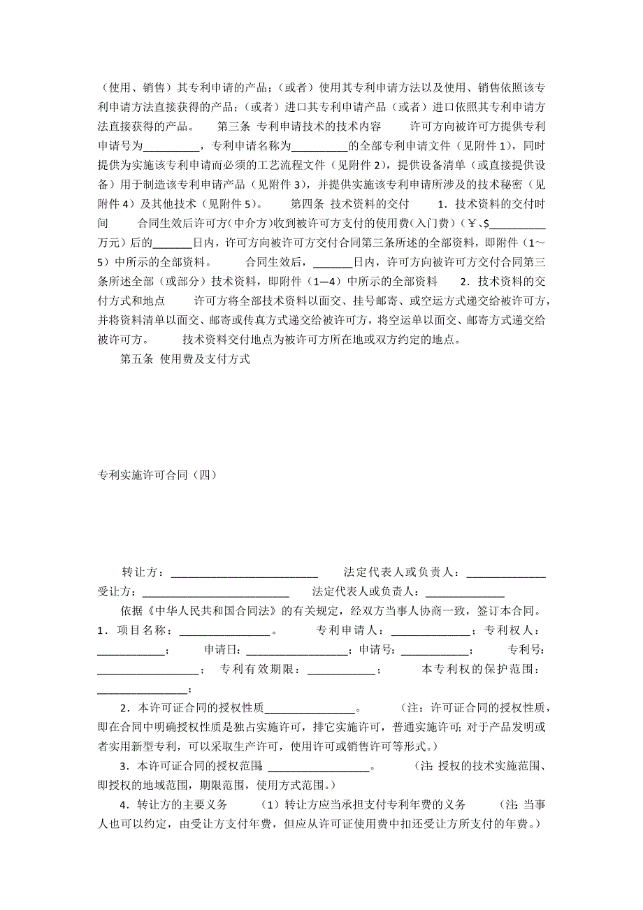 专利申请技术实施许可合同.docx_第2页