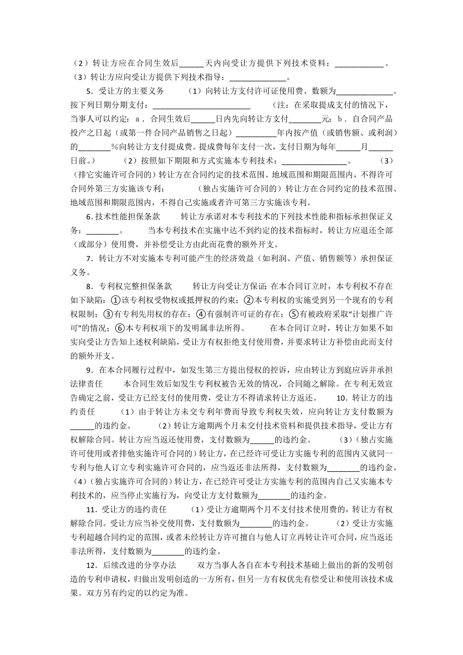 专利申请技术实施许可合同.docx_第3页