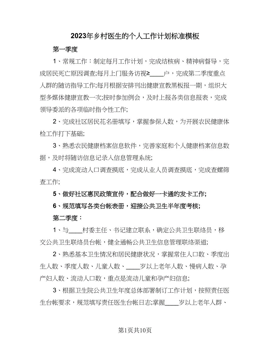 2023年乡村医生的个人工作计划标准模板（四篇）_第1页