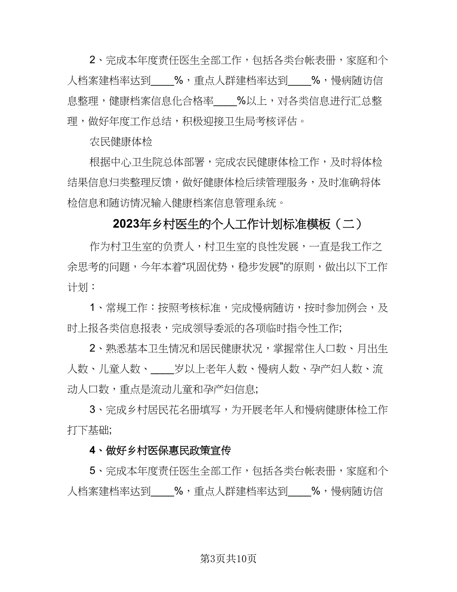 2023年乡村医生的个人工作计划标准模板（四篇）_第3页