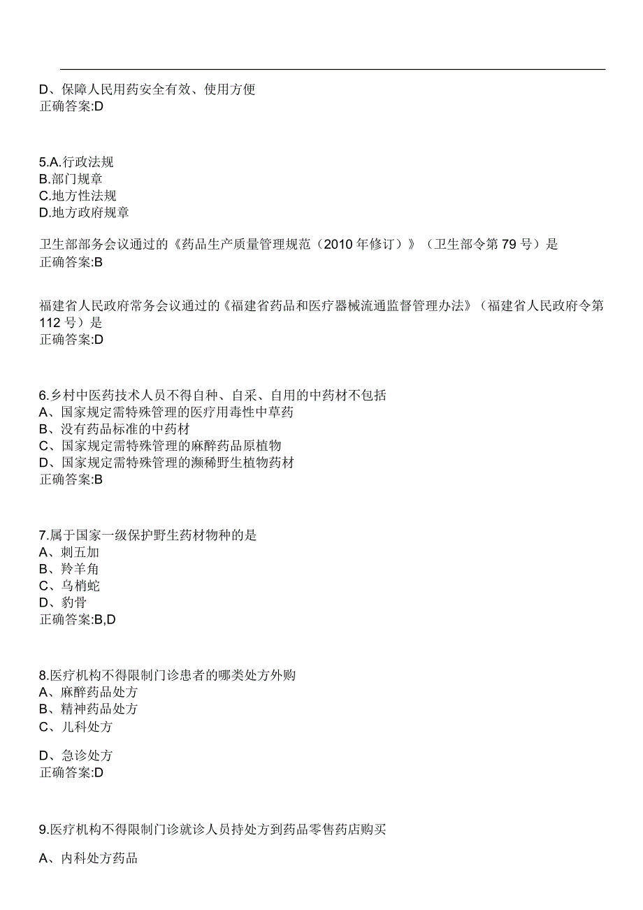 2023年冲刺-医疗招聘药学类-药事管理笔试题库4含答案_第2页