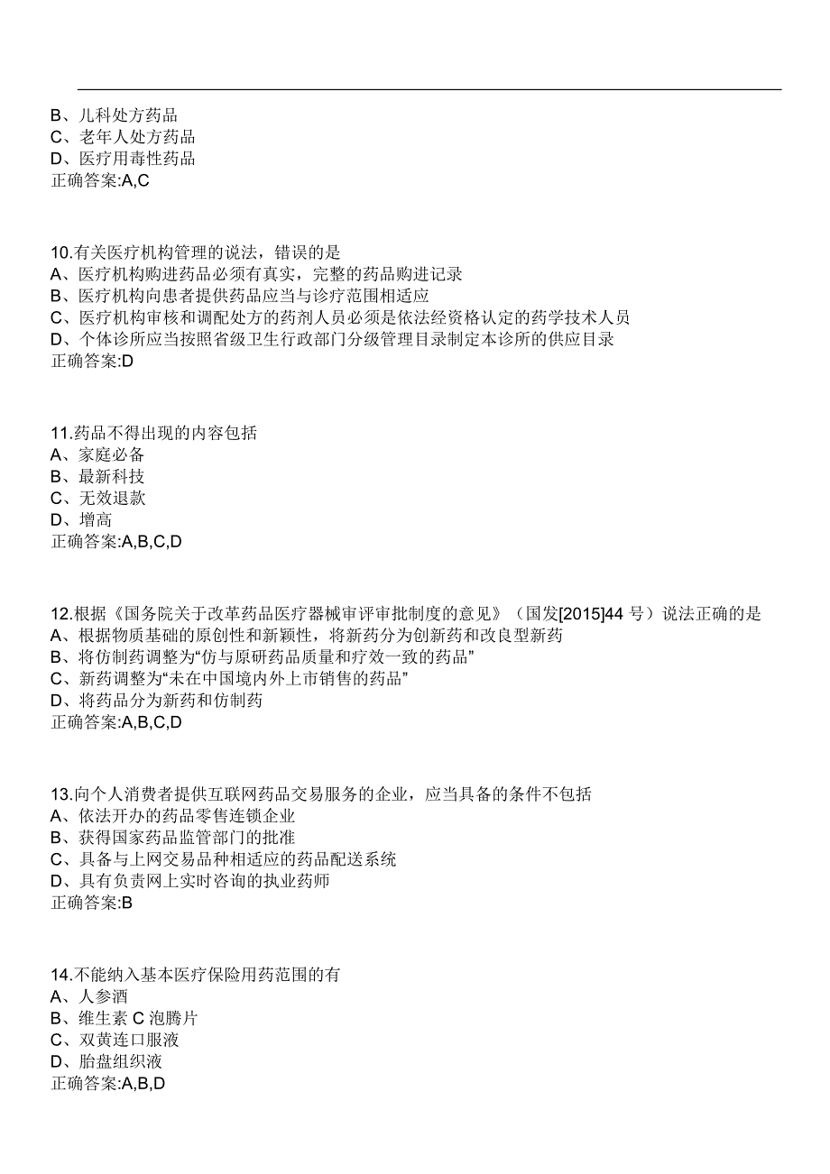 2023年冲刺-医疗招聘药学类-药事管理笔试题库4含答案_第3页