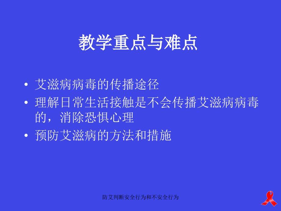 防艾判断安全行为和不安全行为课件_第3页