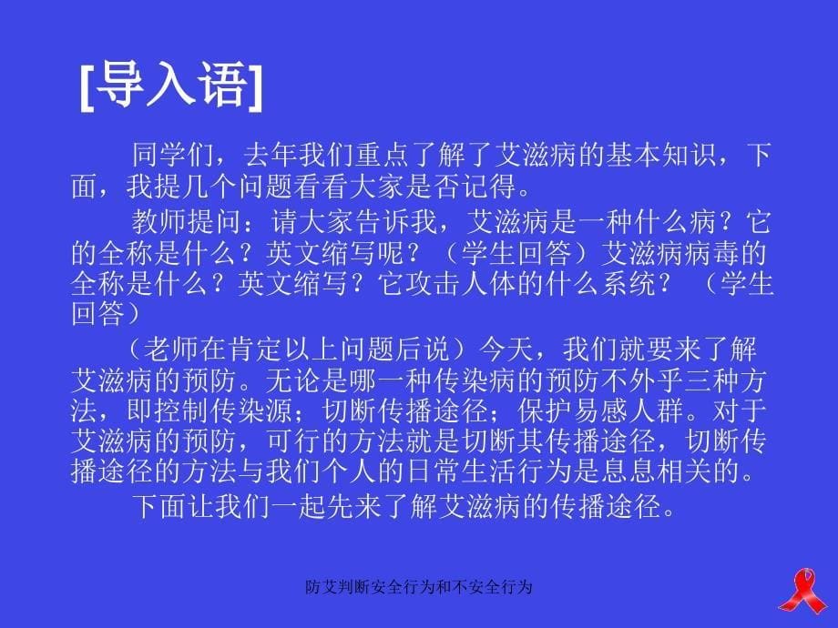 防艾判断安全行为和不安全行为课件_第5页