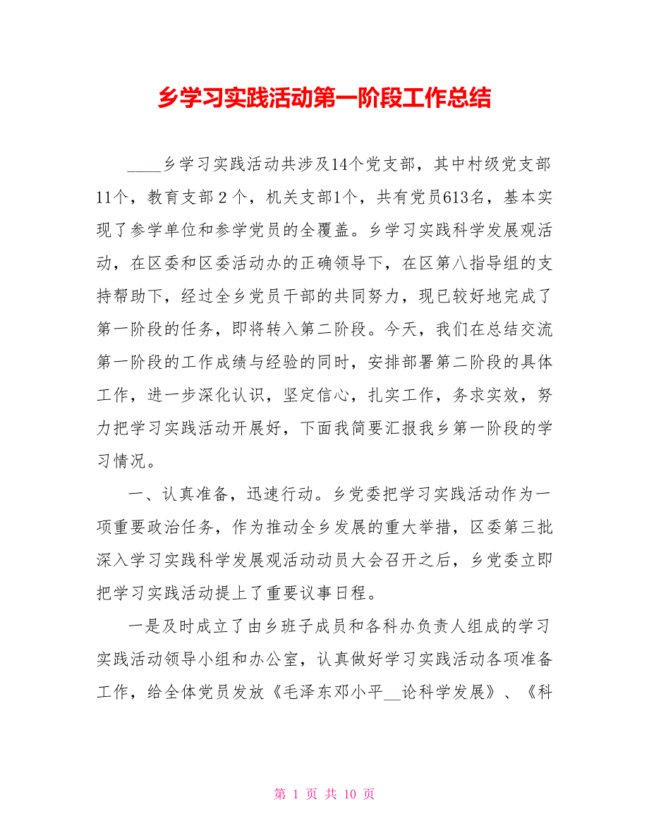 乡学习实践活动第一阶段工作总结范文_第1页