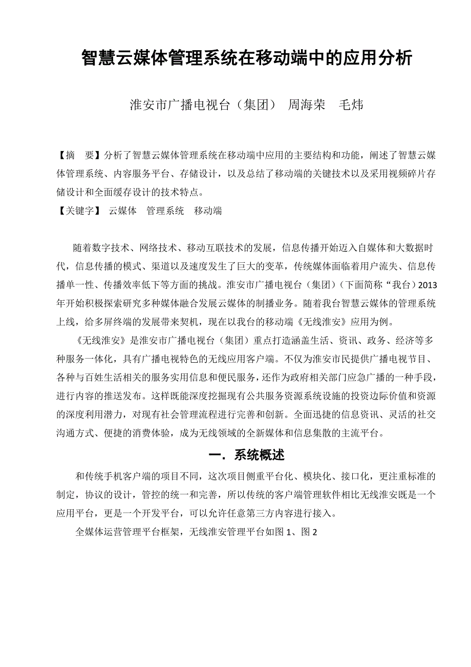 智慧云媒体管理系统在移动端中分析_第1页