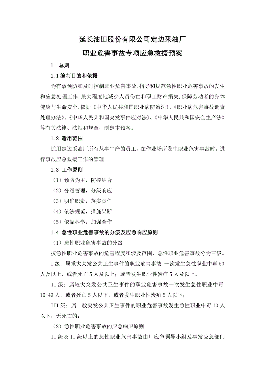 定边采油厂职业危害事故专项应急预案_第1页