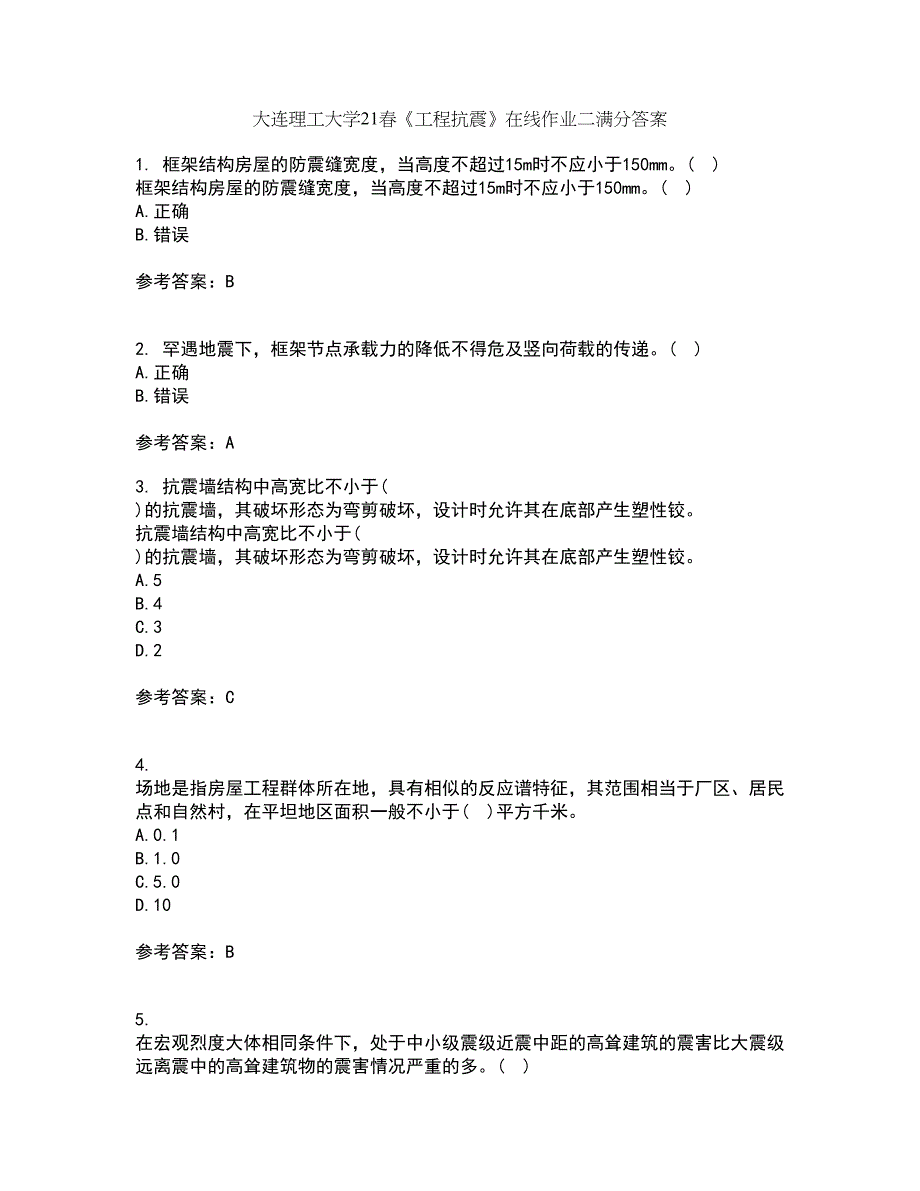 大连理工大学21春《工程抗震》在线作业二满分答案_46_第1页