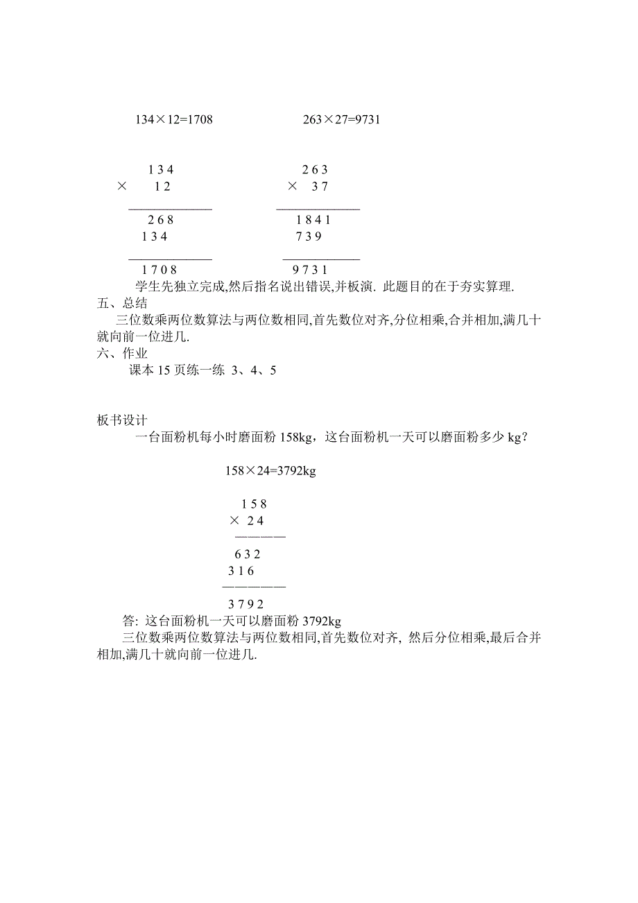 三位数乘两位数教学设计[3].doc_第3页