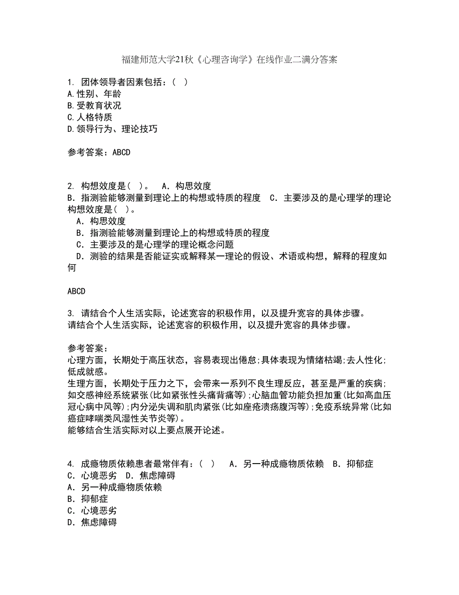 福建师范大学21秋《心理咨询学》在线作业二满分答案74_第1页