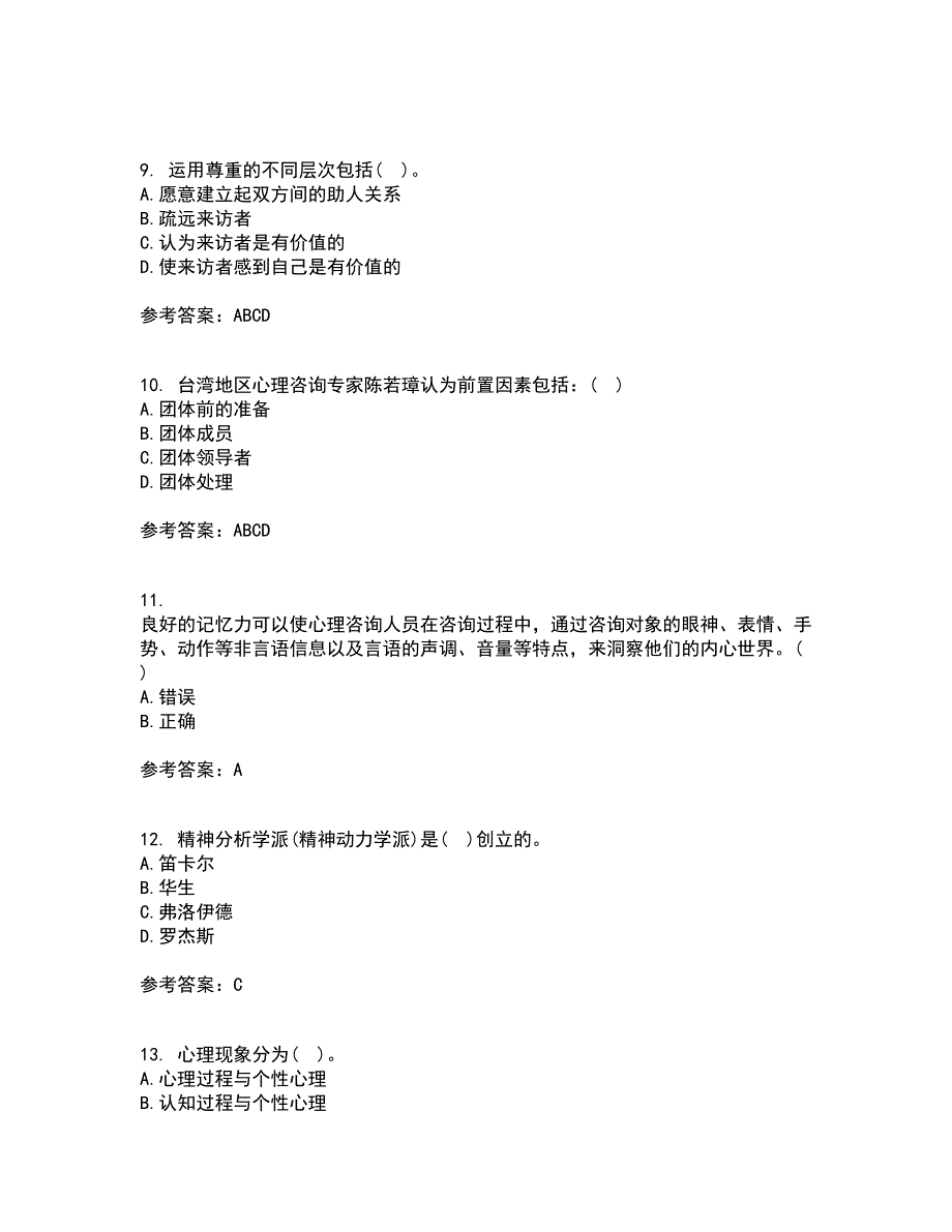 福建师范大学21秋《心理咨询学》在线作业二满分答案74_第3页