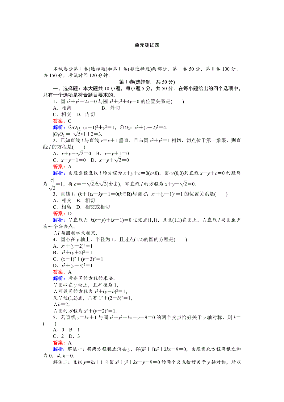 高中北师大版数学必修245分钟课时作业与单元测试卷：第2章单元测试四 Word版含解析_第1页