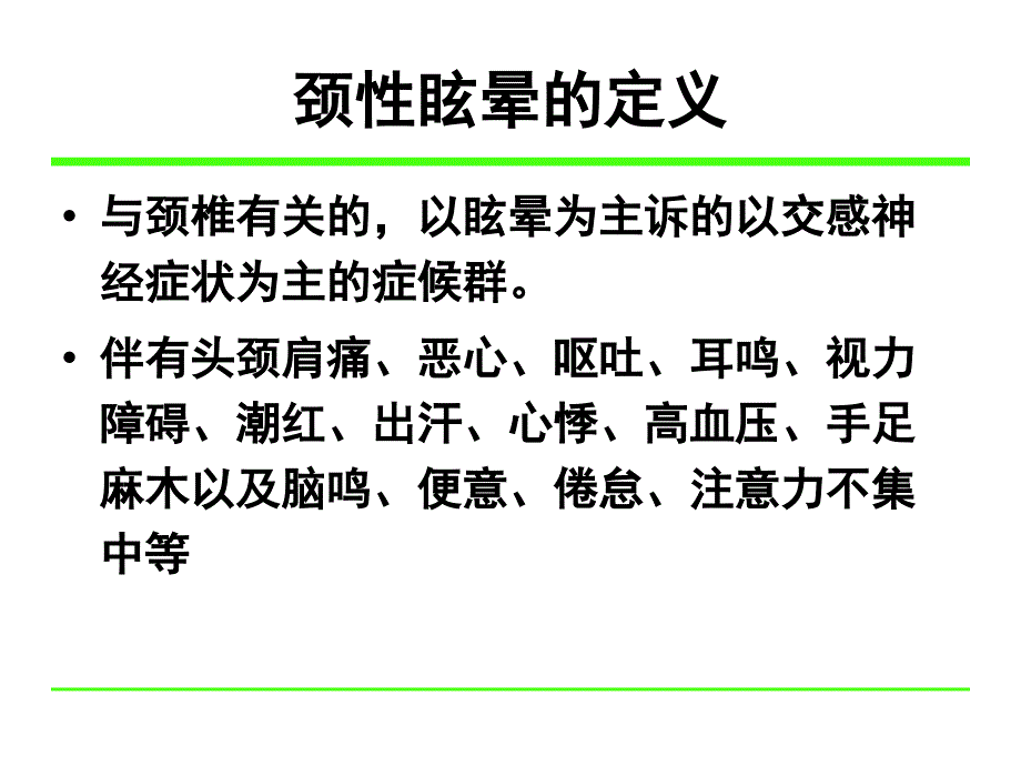 颈性眩晕的诊断与治疗文档资料_第4页