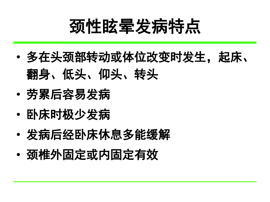 颈性眩晕的诊断与治疗文档资料_第5页