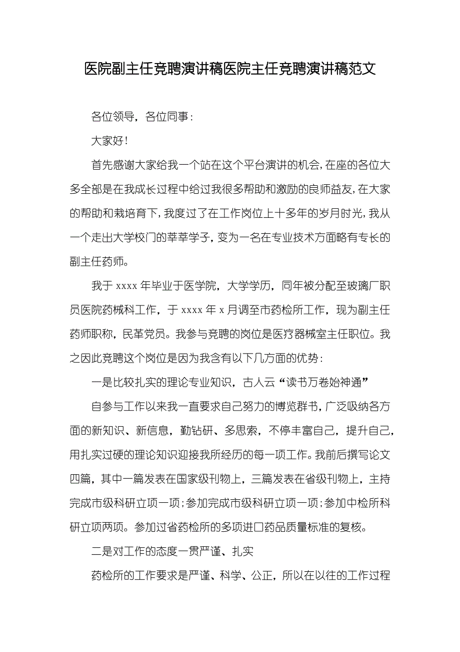 医院副主任竞聘演讲稿医院主任竞聘演讲稿范文_第1页