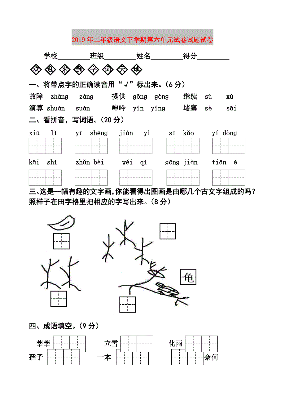 2019年二年级语文下学期第六单元试卷试题试卷.doc_第1页