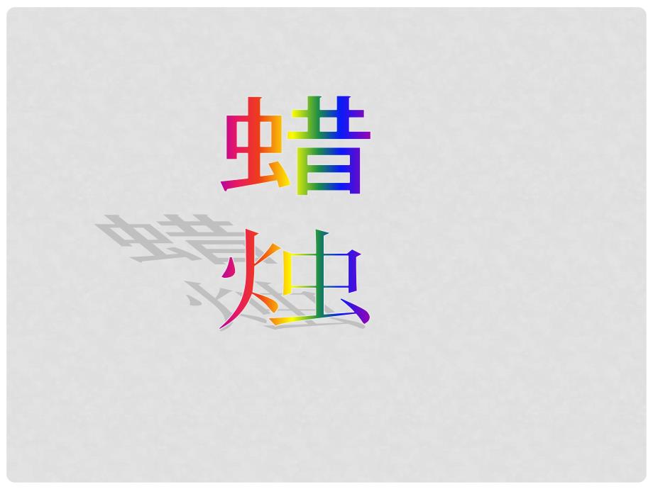 内蒙古呼和浩特市敬业学校八年级语文上册 《蜡烛》2课件 新人教版_第1页