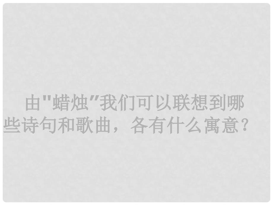 内蒙古呼和浩特市敬业学校八年级语文上册 《蜡烛》2课件 新人教版_第2页