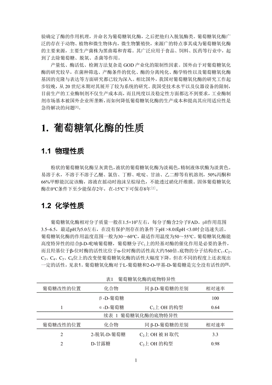 葡萄糖氧化酶及其应用.doc_第2页