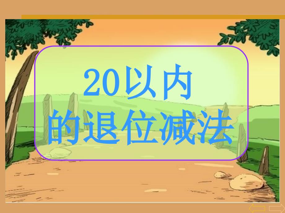 20以内的退位减法(精品)_第2页