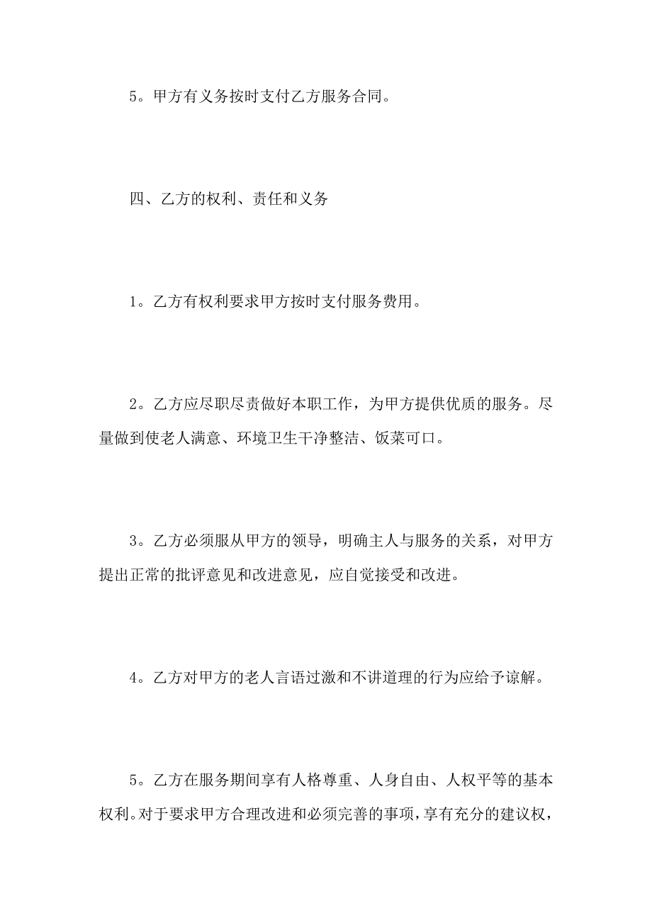 规范保姆合同模板_第4页